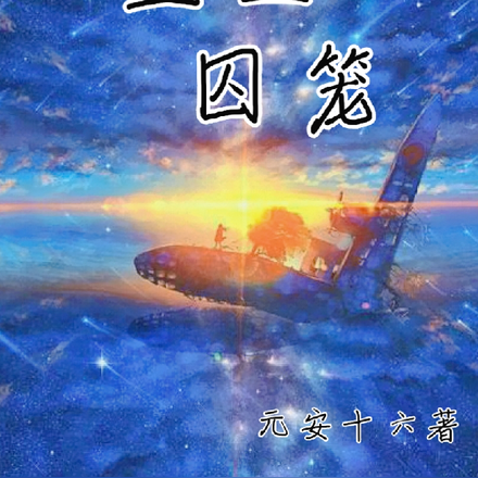 星空囚笼