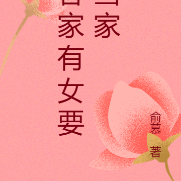 容家有女要当家