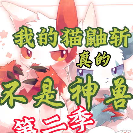 我的猫鼬斩真的不是神兽第二季