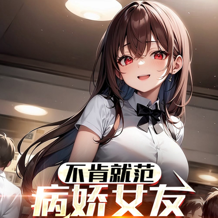 不肯就范,病娇女友要囚禁我