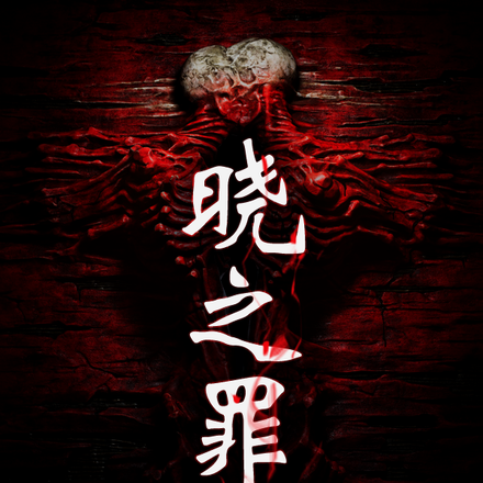 晓之罪