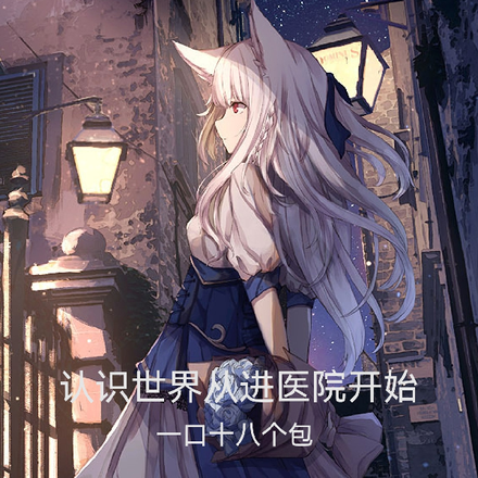 认识世界，从进医院开始！