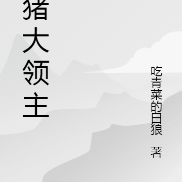 野猪大领主