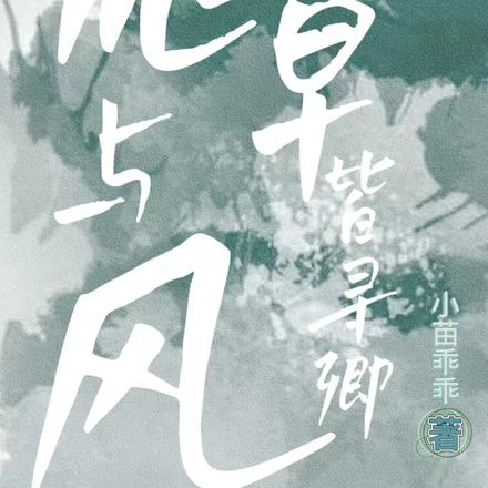 荒草与风皆寻卿