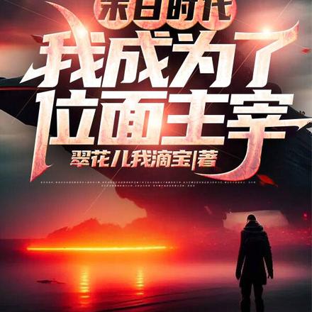 末日时代：我成为了位面主宰
