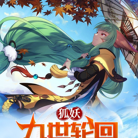 狐妖:九世轮回,我,绝世剑仙!