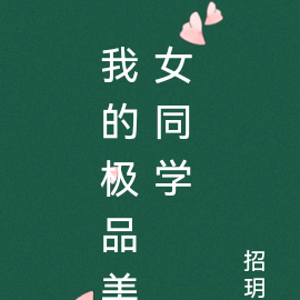 我的极品美女同学