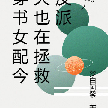 穿书女配今天也在拯救反派