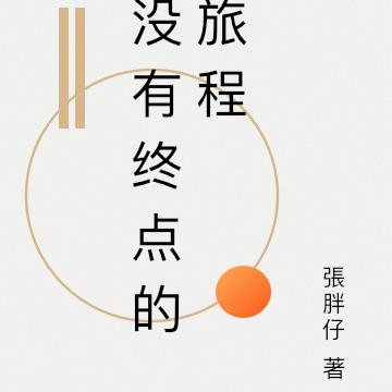 没有终点的旅程