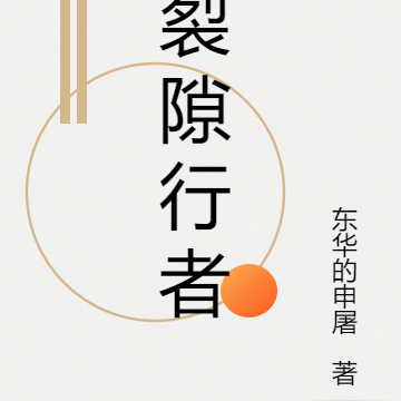 裂隙穿梭者