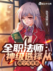 全职法师:神级选择从穆宁雪开始