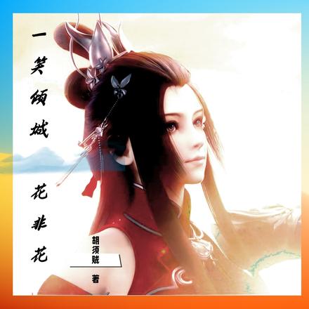 一笑倾城花非花
