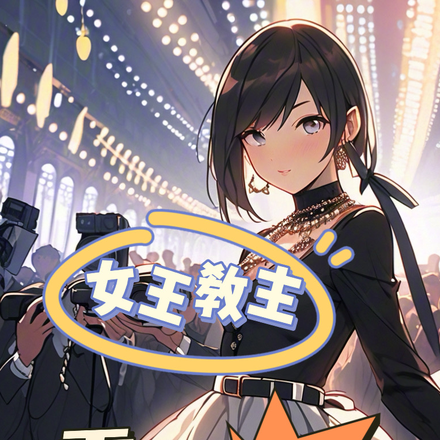 霸总万人迷:女王教主