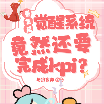 重生后觉醒系统,竟然还有kpi