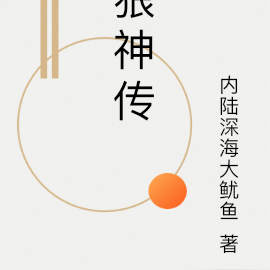狼神传