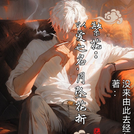 繁花:以爱之名,月坠花折