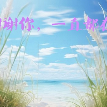谢谢你，一直都在
