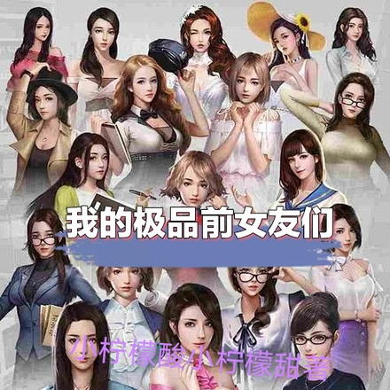 我的极品前女友们