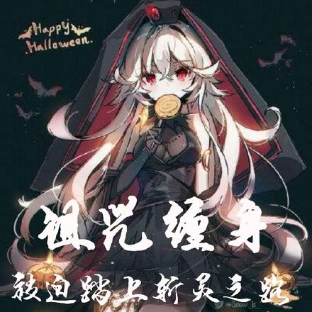 诅咒缠身，被迫踏上斩灵之路