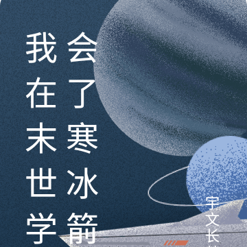 我在末世学会了寒冰箭