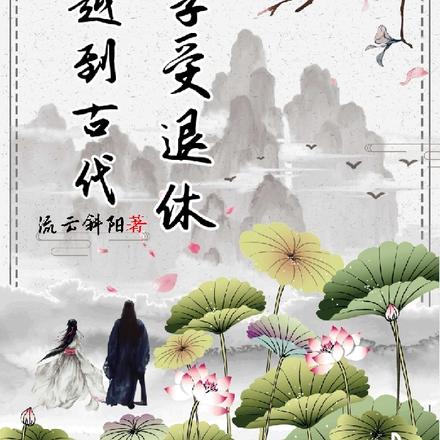 穿越到古代享受退休