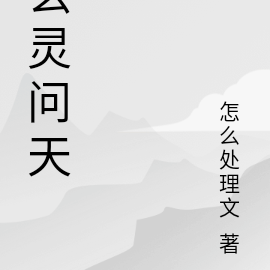 玄灵问天