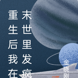 重生后我在末世里发疯