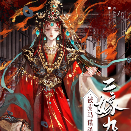 被驸马谋杀后重生,二嫁九千岁