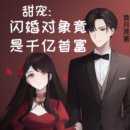 甜宠:闪婚对象竟是千亿首富