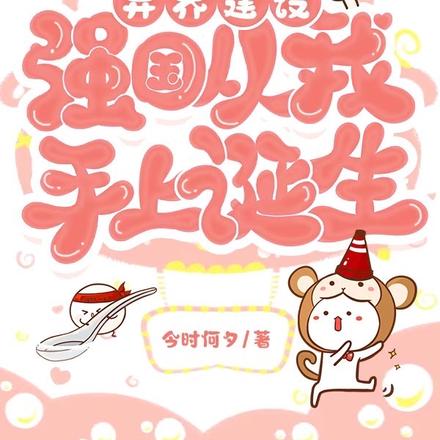 异界建设:强国从我手上诞生