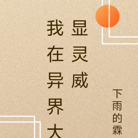 我在异界大显灵威