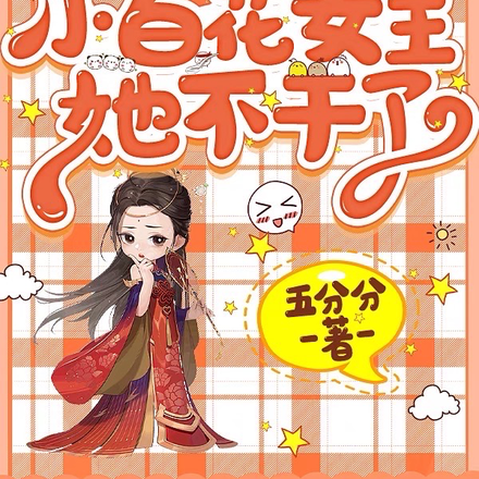 快穿之小白花女主她不干了