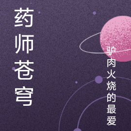 药师苍穹