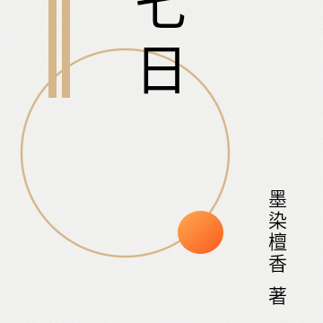 七日