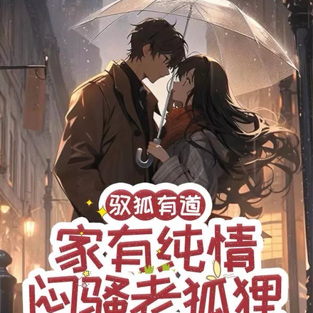 驭狐有道：家有纯情闷骚老狐狸