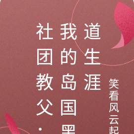 社团教父:我的岛国黑道生涯