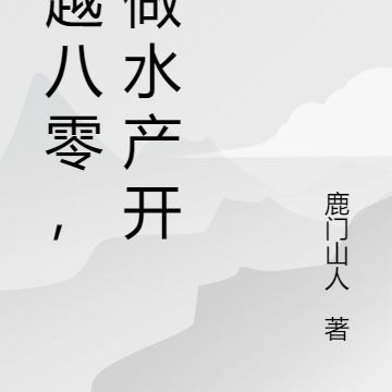 穿越八零，从做水产开始