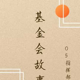 基金会故事