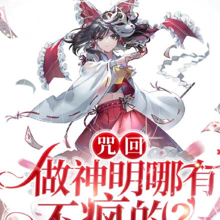 咒回:做神明哪有不疯的?