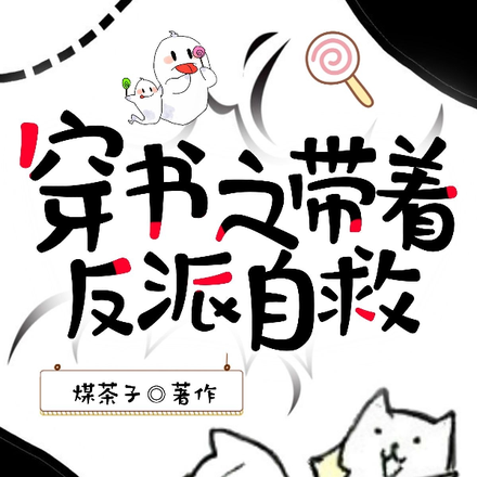 穿书之带着反派自救