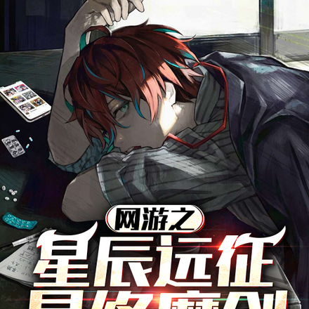 网游之星辰远征:最终魔剑