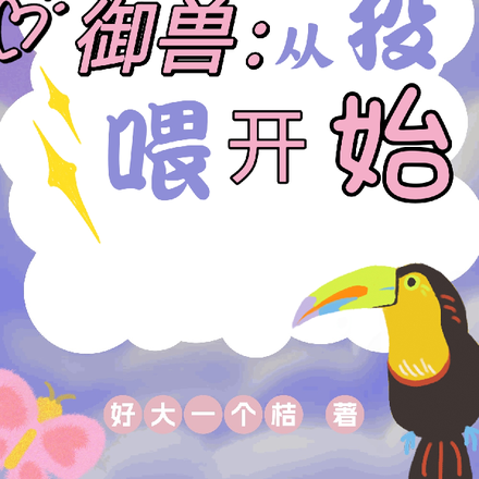 御兽：从投喂开始