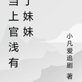 当上官浅有了妹妹