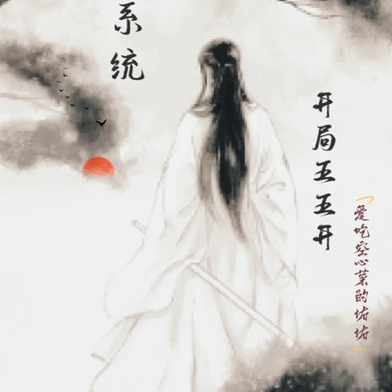 收徒系统：开局五五开