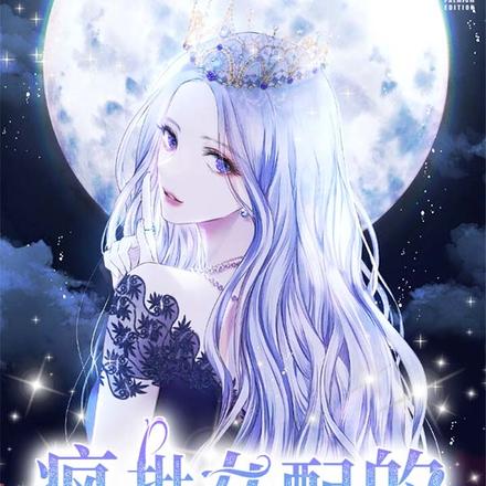 疯批女配的快穿指南