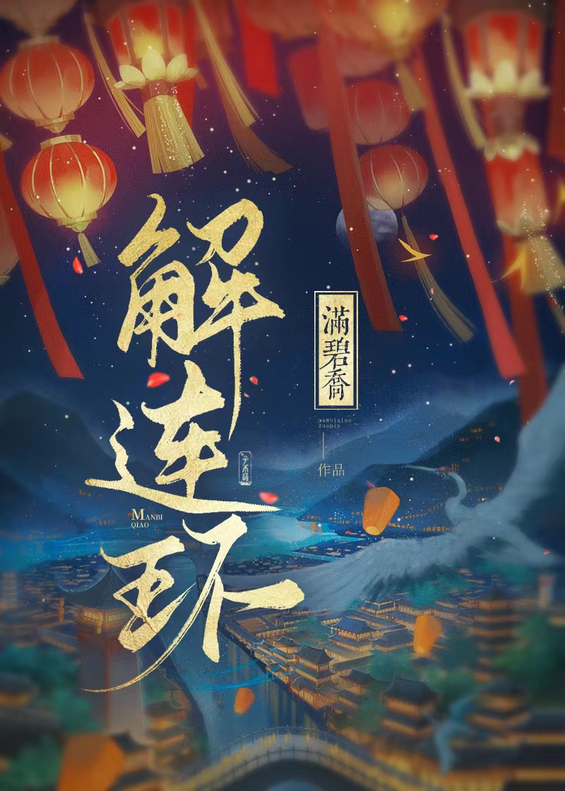 解连环
