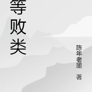 优等流氓
