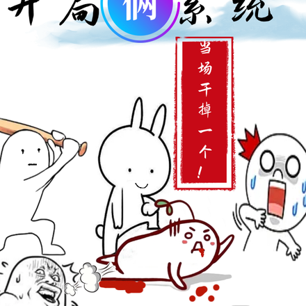 开局俩系统，当场干掉一个！