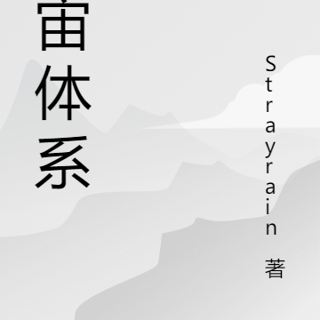 宇宙体系