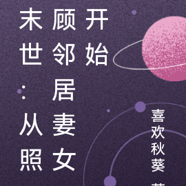末世:从照顾邻居妻女开始